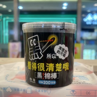 黑棉棒200支盒装 屈臣氏白元 纯棉卸妆棉花棒化妆卫生纸轴棉签 包邮