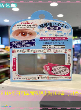 全国包邮屈臣氏KURIHA昼用单面双眼皮贴局部性51对装短眼贴易上妆