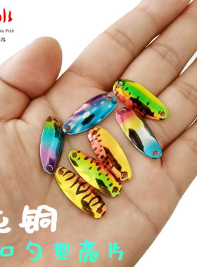 勺型马口亮片纯铜青稍小巧虹鳟