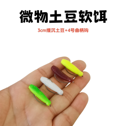 3cm土豆微物路亚软饵雷龙黑鱼