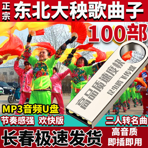 民间大秧歌U盘音乐优盘背景乐民间舞蹈蹦蹦戏广场舞节奏唢呐大鼓