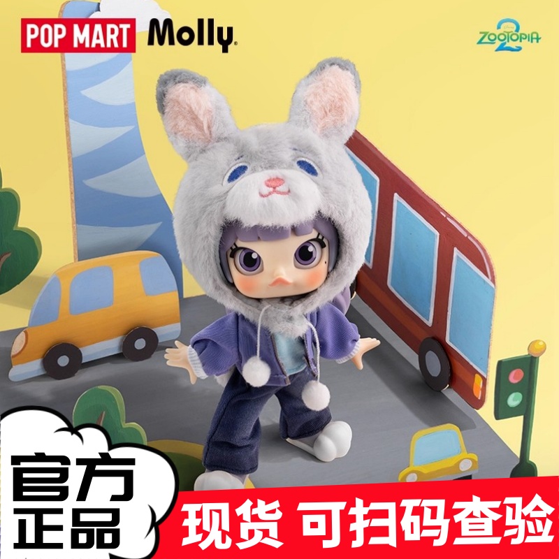 POPMART泡泡玛特MOLLY疯狂动物城2系列1/12可动人偶盲盒