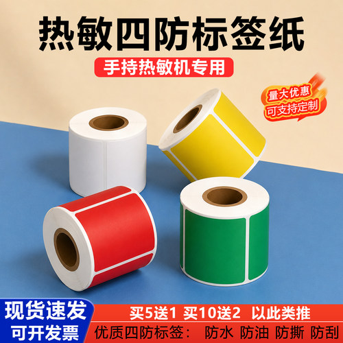 热敏四防彩色不干胶标签纸