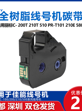佳能丽标线号机PT-200BK打码色带打印机C-200T C-210T打号机色带