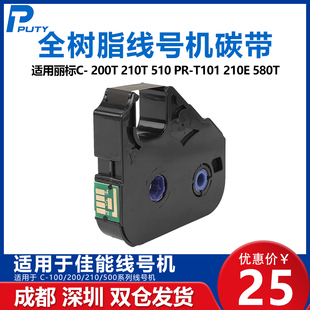 佳能丽标线号机PT-200BK打码色带打印机C-200T C-210T打号机色带