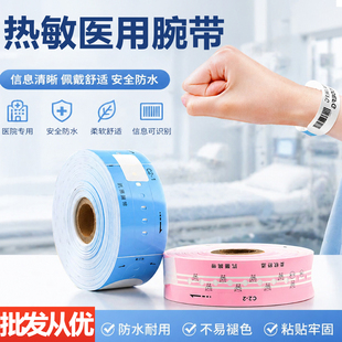 医用热敏腕带手环成人医用识别腕带儿童病人医院PVC腕带适用兄弟TD2020 2130N斑马GK888T/TSC-244pro病人手腕