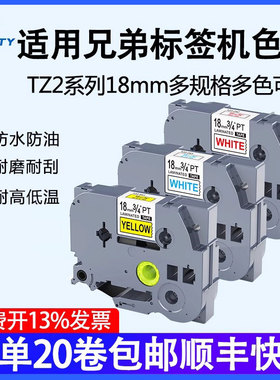 普贴TZ2适用兄弟标签打印机色带18mm白底黑字 d450 18rz d600 p700 p900 p950w贴纸TZ2-241 641色带打印纸