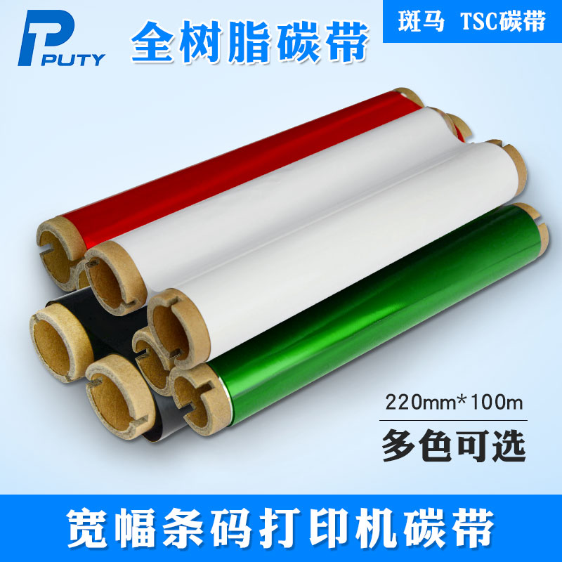 宽幅全树脂碳带适用T-3200/3280TSCttp384M星云达260凯普丽标KB-3000打印机220MM*100M/260mm*100m条码色带