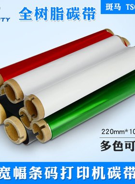 宽幅全树脂碳带适用T-3200/3280TSCttp384M星云达260凯普丽标KB-3000打印机220MM*100M/260mm*100m条码色带
