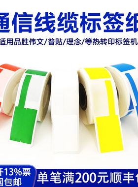 通信线缆标签纸适用品胜伟文P50/P51/P52/W200T光纤02F型不干胶标签理念3600普贴66DC精臣B50刀型网线标签纸