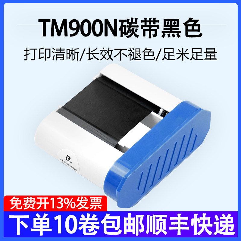 普贴TM900N标签打印机碳带PT-R5030BK 网络线缆布线标签机树脂碳带50mm*30m黑色色带碳带