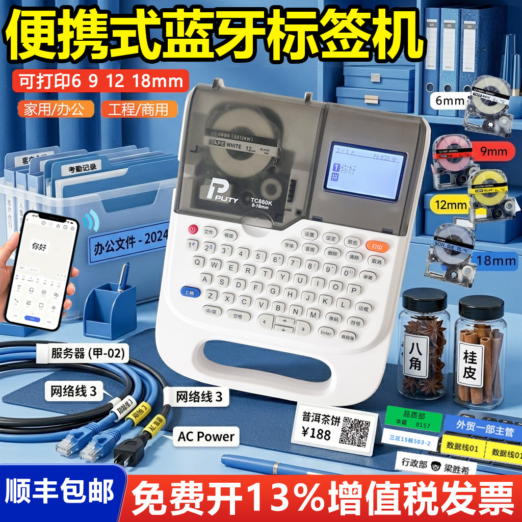普贴TC860B热转印标签打印机便携蓝牙空开机房弱电固定资产信网线缆家用办公贴纸适用爱普生SR230CH标签机