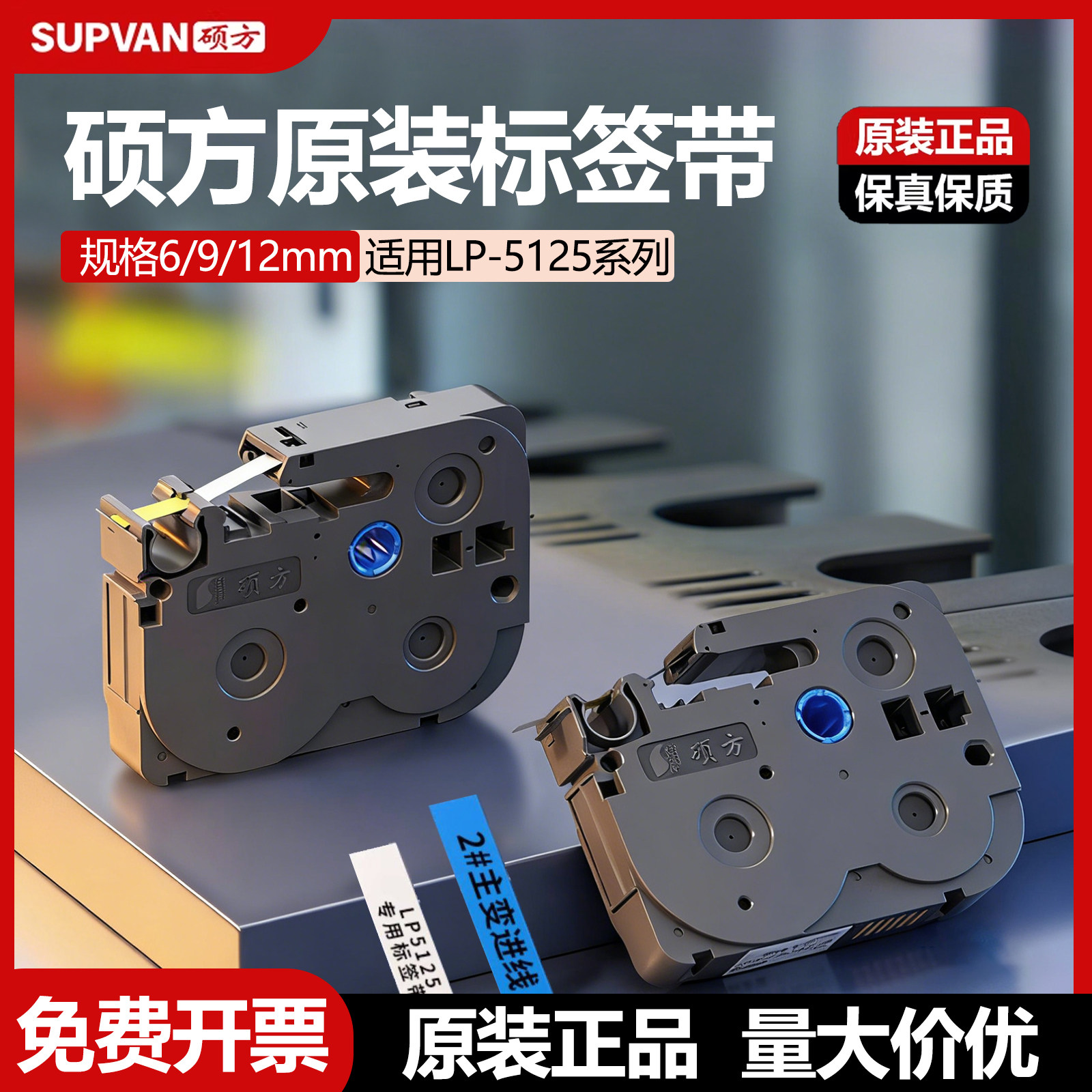 硕方标签机LP5125BT原装色带LP6245C/E标签带L-A231贴纸6/9/12mm强粘覆膜线缆网线G10防水不干胶标签纸L-631