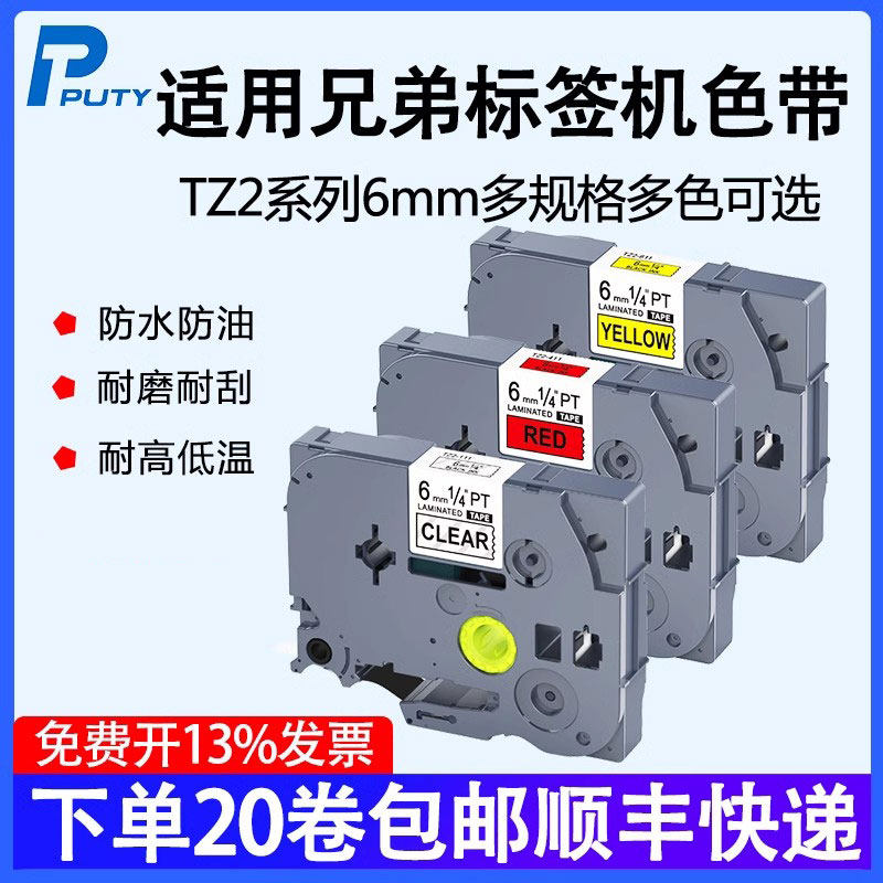 普贴TZ2适用兄弟标签机色带6mm黄底/白底黑字 PT-E115B D210 E100 P700 P900 D450打印贴纸TZ2-211 611色带纸