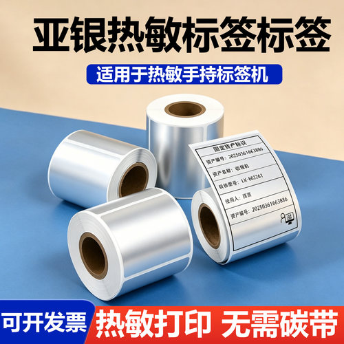 热敏亚银标签纸打印纸