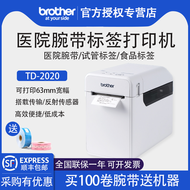 兄弟不干胶标签医院条码打印机