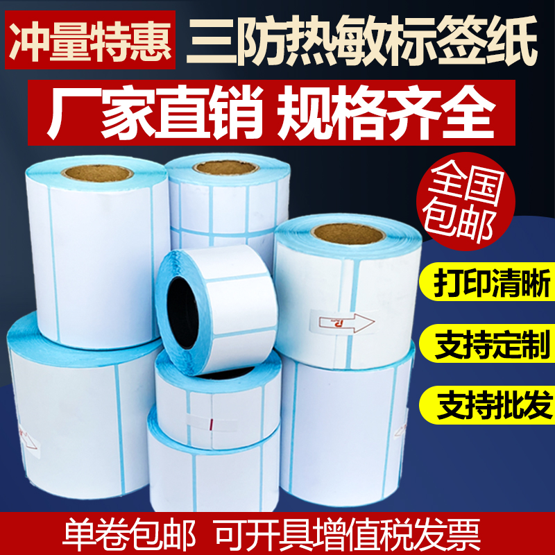 热敏标签贴纸物流条码电子称纸