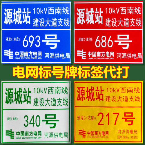 国家电网标签代打标号牌标签代打印户外防水电力电网PVC贴纸网路灯杆号牌铝箔反光膜标签打印电网标签代打 - 封面