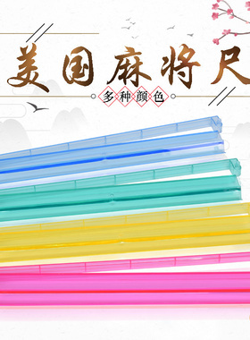 御圣美国麻将推尺麻将理牌尺18寸水晶透明麻将牌尺子耐用塑料牌尺