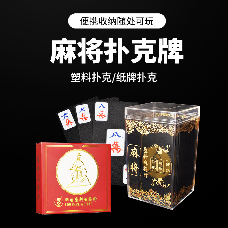 塑料塑料麻将扑克迷你纸牌