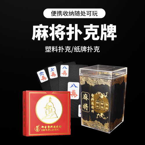 塑料塑料麻将扑克迷你纸牌
