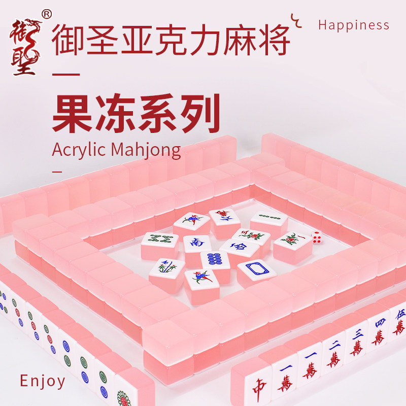 御圣亚克力麻将套装果冻系列麻将广东麻将高颜值麻将42号麻将