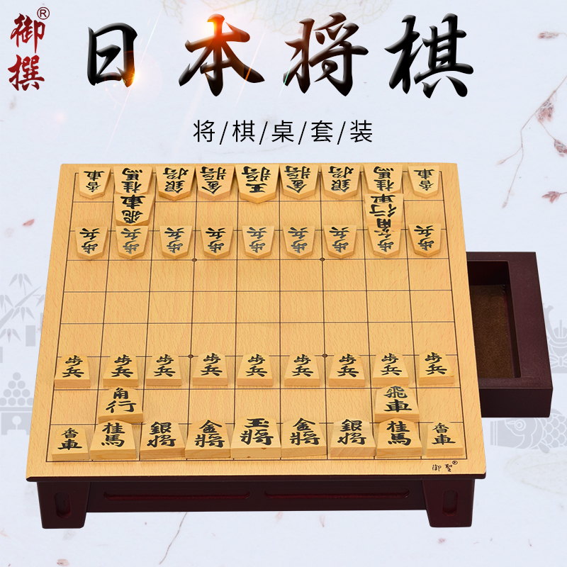 日本将棋套装便携棋桌御撰