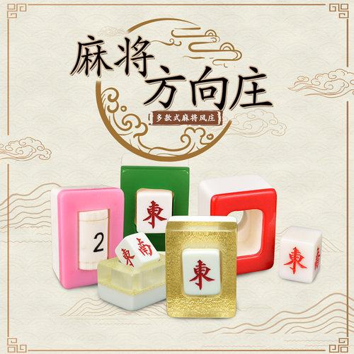 御撰水晶麻将牌方向东南西北