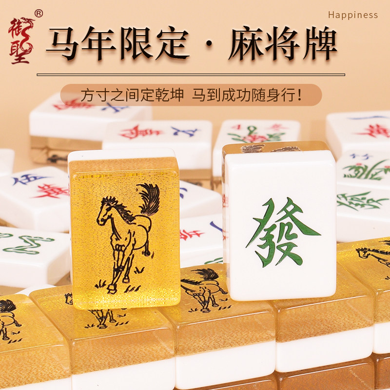 御圣麻将牌套装 “马年限定”麻将牌 家用创意手搓麻将 新年送礼