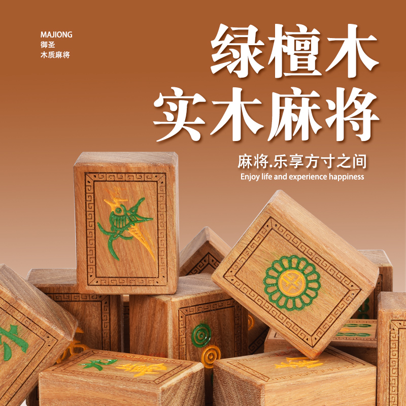 御撰檀木麻将牌高档家用37.5mm