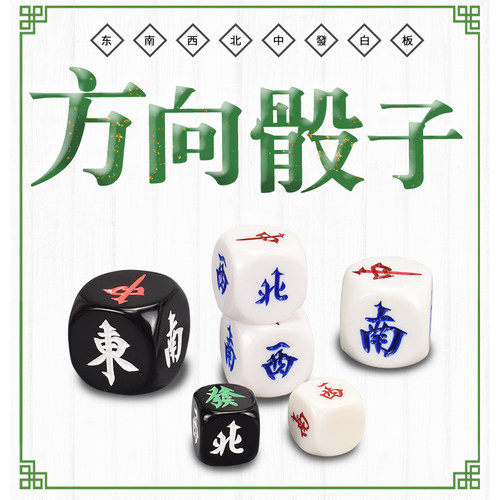 御撰方向骰子麻将东南西北风庄大号30/40/50mm方向骰子黑白色圆角