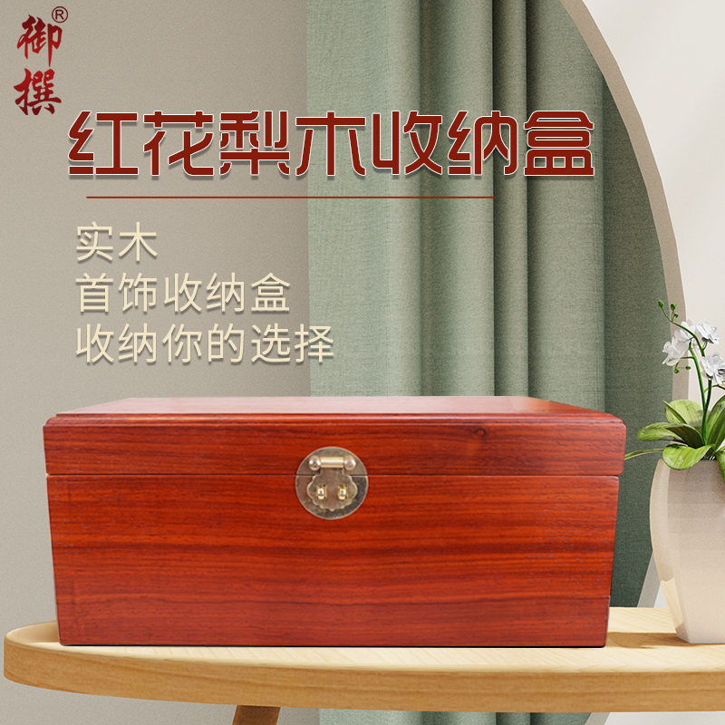 御撰红花梨木实木精美收纳盒珠宝手镯收纳首饰盒