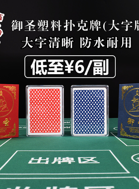 御圣塑料扑克牌防水可水洗pvc朴克塑料牌红蓝背德州扑克牌大字牌
