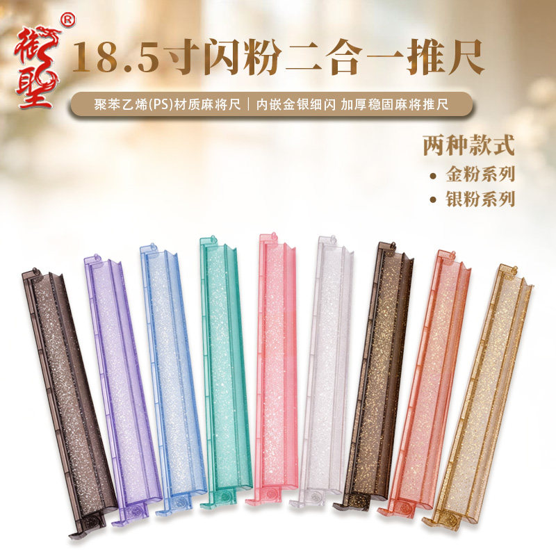 多色闪粉PS材质麻将尺金粉银粉透明牌尺稳固卡位棋牌娱乐麻将配件