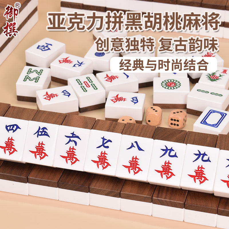 高档黑胡桃木拼亚克力麻将牌