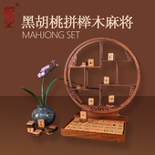 御圣 麻将实木黑胡桃拼榉木麻将家用麻将手搓麻将榫卯结构