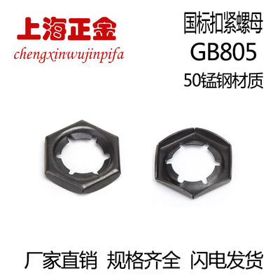 gb805扣紧螺母防松动螺帽螺帽