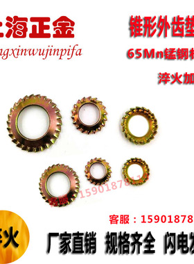 锥形锯齿锁紧垫圈镀彩锌漏斗形带齿防滑垫65M锰钢GB956.2外齿垫片