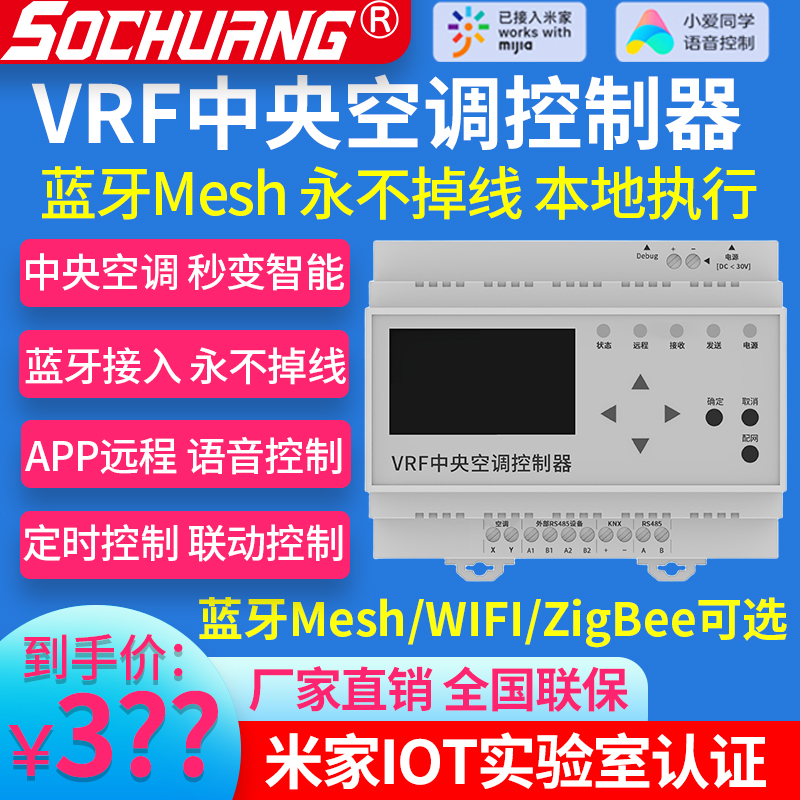 蓝牙Mesh版VRF中央空调控制器