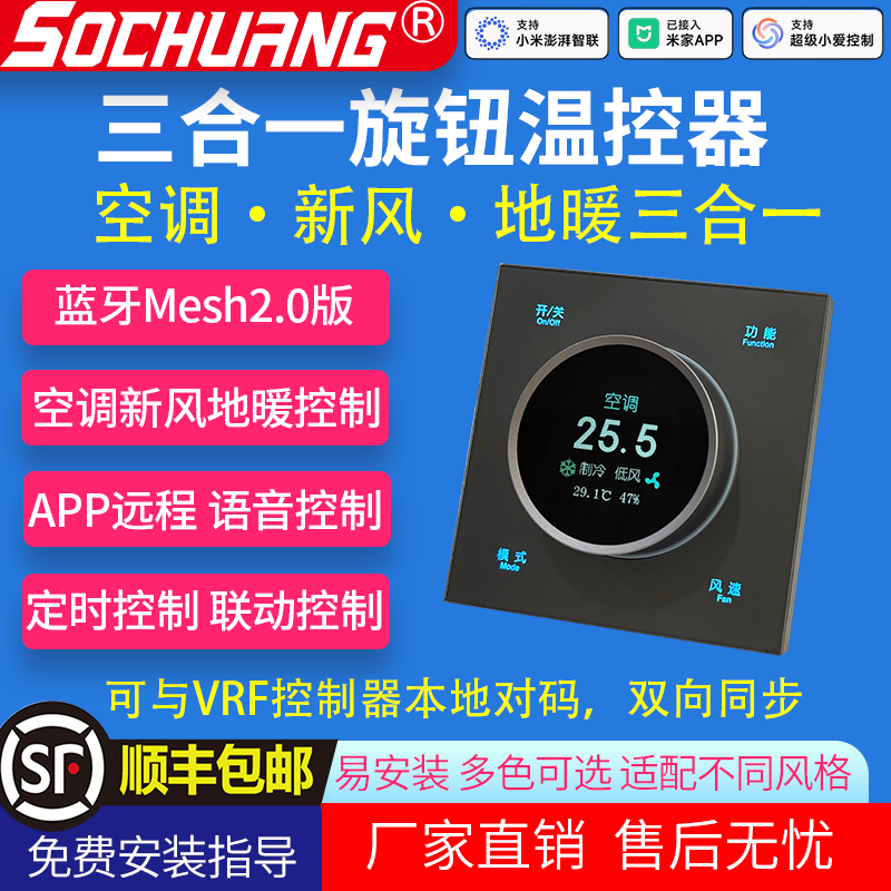 Mesh2.0空调地暖新风三合一旋钮