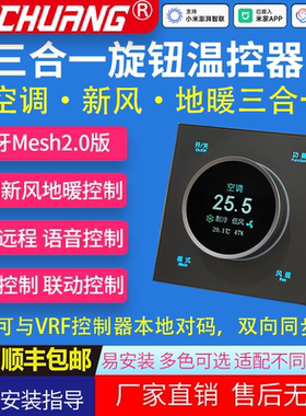 Mesh2.0空调地暖新风三合一旋钮