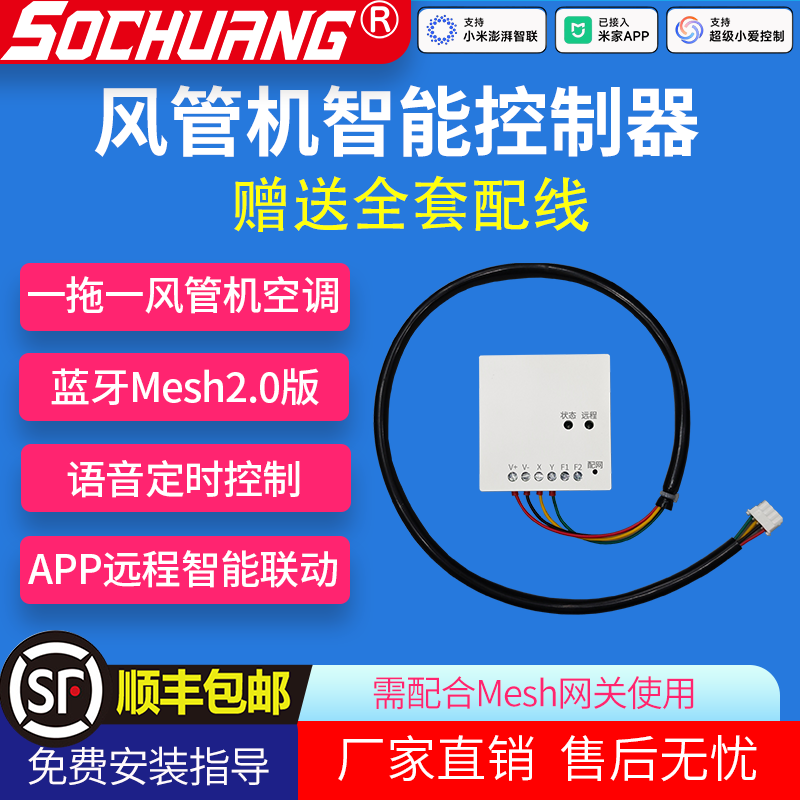Mesh2.0小超人风管机智能控制器