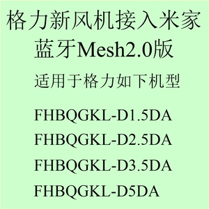 Mesh2.0格力新风机智能新风控制器已接入米家App