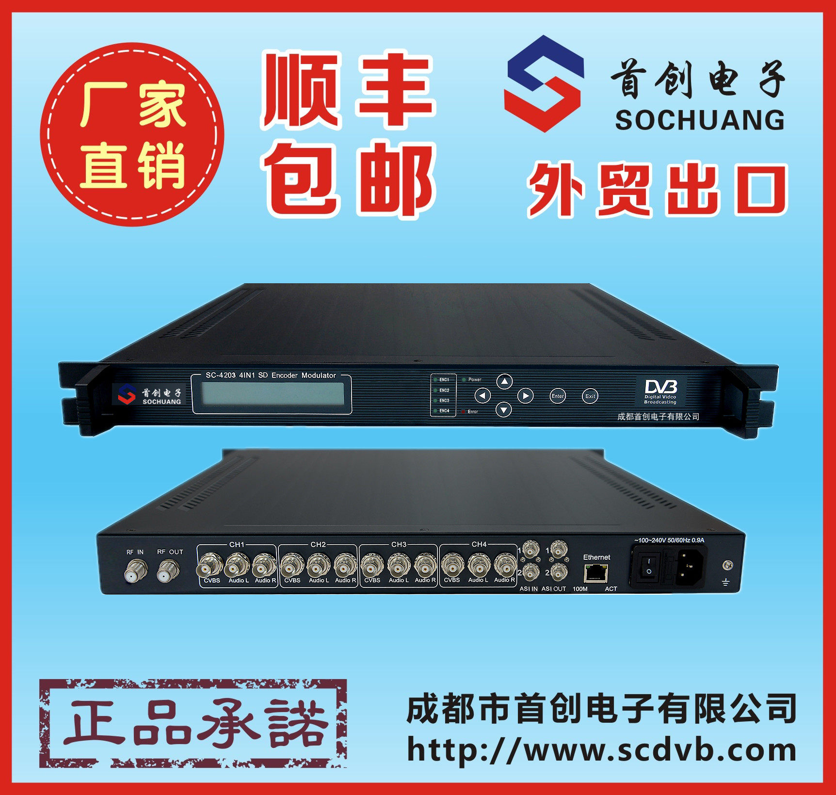 首创SC-4203 四路编调一射频器/转换器