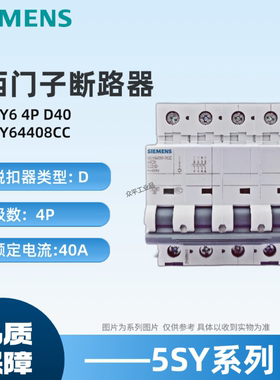 西门子微型断路器5SY64408CC 空开5SY6440-8CC 5SY6 4P D40A