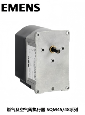 西门子 燃气及空气阀执行器 调节阀 调节器 SQM45.291B9