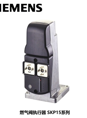西门子 燃气及空气阀执行器 调节阀 调节器 SKP15.011U1