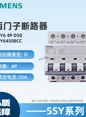 西门子微型断路器5SY64508CC 空开5SY6450-8CC 5SY6 4P D50A