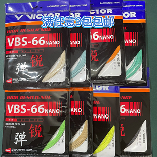 正品VICTOR胜利羽毛球线VBS-66N 高弹羽拍线威克多羽毛球网线