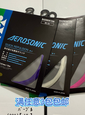 日本原装进口YONEX尤尼克斯YY BGAS JP 日本版 羽毛球线 BG-AS